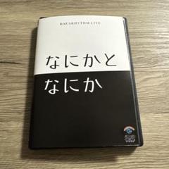 バカリズムライブ　なにかとなにか　レンタル落ちDVD ※ケース交換済み