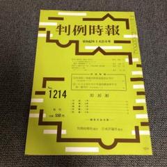 判例時報　復刻版　1〜4 2025年最新】判例時報の人気アイテム - メルカリ
