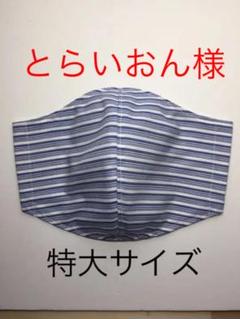 281.特大サイズ ランダムストライプ ビジネス男女兼用インナーマスクハンドメイ