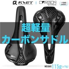 まだ超軽量のカーボンサドル115g ロードバイクやレース用の