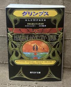 グリンプス 世界幻想文学大賞受賞作 ルイス•シャイナー 創元SF文庫