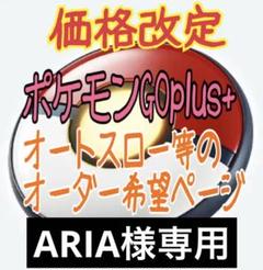 ARIA ポケモンGO plus ＋ オーダーページ オートスロー ARIA様専用 ポケモンGO plus ＋ オーダーページ オートスロー