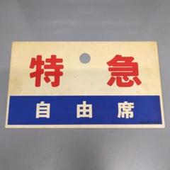 国鉄 サボ  愛称板　先行入り　特急新雪 国鉄 サボ 愛称板先行入り特急新雪