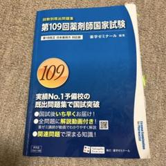 【最終値下げ】薬剤師国家試験 過去問題集 第100〜109回 (約1万円引き) 第104回 薬剤師国家試験問題 解答・解説 | 薬学教育センター |本