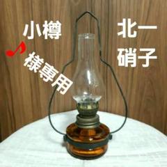 2024年最新】オイルランプ 北一の人気アイテム - メルカリ