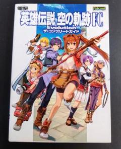 英雄伝説空の軌跡FC Evolutionザ・コンプリートガイド = The L…