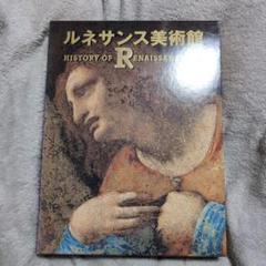 ルネサンス美術館 特別展図録　美術冊子　9冊セット！ ルネサンス美術館 特別展図録 美術冊子 9冊セット！ - メルカリ