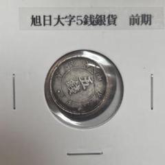 明治4年 旭日大字5銭銀貨 旭日大字5銭銀貨 - 千葉スタンプコイン