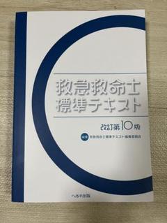 救急救命士標準テキスト 改訂第10版 国家試験対策問題集2021（カバー無し） へるす出版 改訂第10版 救急救命士標準テキスト【売切れ】