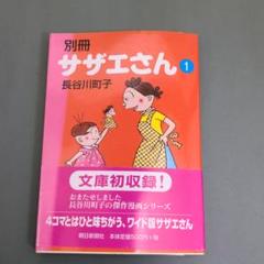 2025年最新】別冊 サザエさんの人気アイテム - メルカリ
