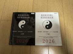 国試黒本　鍼灸あん摩マッサージ指圧師編　2026上下巻セット！