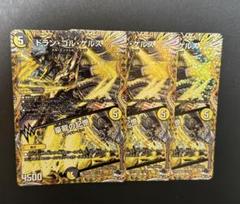 デュエルマスターズ　ドランゴルゲルス　シークレット A 3枚