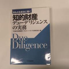 【中古】 Ｍ＆Ａ統合型財務デューデリジェンス/清文社/デロイトトーマツＦＡＳ株式会社 Amazon.co.jp: M&A統合型財務デュ-デリジェンス : デロイト