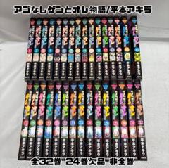 2025年最新】アゴなしゲンとオレ物語 全巻の人気アイテム - メルカリ
