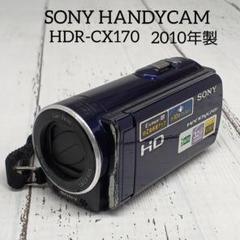 【動作確認ＯＫ】SONY　Handycam　HDR-CX170 HDR-CX170 | デジタルビデオカメラ Handycam ハンディカム | ソニー