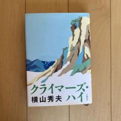 クライマーズ・ハイ　横山秀夫のサムネイル