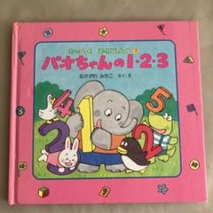 たのしくおぼえよう　パオちゃんの1・2・3 なかがわみちこ