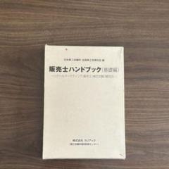 株式会社カリアック / 販売士3級ハンドブック(上巻・下巻セット