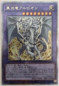 遊戯王 真炎竜アルビオン貫通シークレット