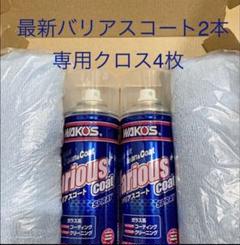 新型モデル ワコーズ バリアスコート2本 クロス4枚 箱無し