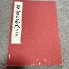 2025年最新】日本習字 原田観峰の人気アイテム - メルカリ