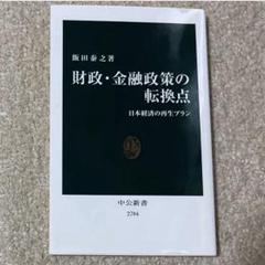 財政・金融政策の転換点 : 日本経済の再生プラン