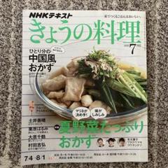 NHKテキスト　きょうの料理　2016年7月号のサムネイル