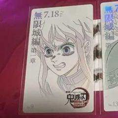 鬼滅の刃 無限城編 ムビチケ風コレクションカード 時透無一郎　悲鳴嶼