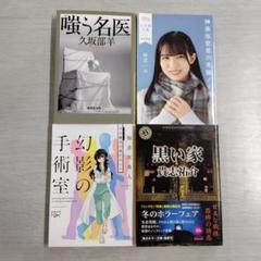 文庫本 4冊セット（☆ 261） - メルカリ
