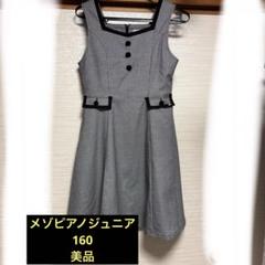 メゾピアノジュニアワンピース　160