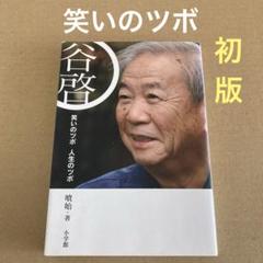 【初版】　「谷啓　笑いのツボ人生のツボ」　喰始　　小学館のサムネイル