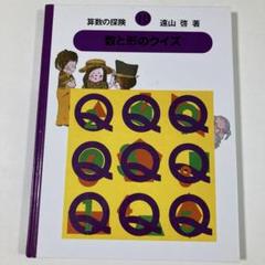 算数の探険 2.3.4.5.6.7.8.9.10 算数の探険10 数と形のクイズ（算数のクイズ） (算数の探検
