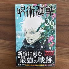 呪術廻戦 26巻 単行本100冊