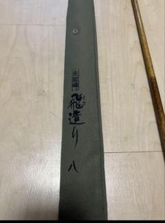 朱紋峰 飛造り 玉の柄 値下げ❗️ 2025年最新】飛造り 朱紋峰の人気アイテム - メルカリ