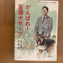 がんばれ！盲導犬サーブ
