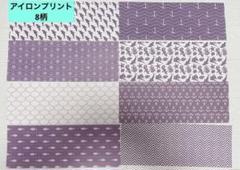 ⭐️紫色柄付アイロンプリントシート8 柄　8枚 11.4cm×30.5cm レトロ