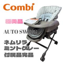 【極美品】コンビ ネムリラ AUTO SWING ミントグレー電動ハイローチェア