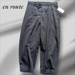 アンルート　en route ワイドパンツ　ワイドレッグ　バルーンシルエット