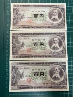 ③札束ピン札100枚連番 板垣100円札(401～500)旧紙幣古銭アンティーク 楽天市場】【中古美品】古銭 板垣退助100円札 ポイント歓迎