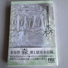 岡崎京子 未刊作品集 森