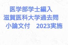 2025年最新】滋賀医科大学過去問の人気アイテム - メルカリ