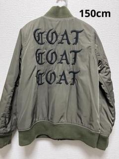 【GOAT 】MA-1タイプジャンパー 150cm カーキ