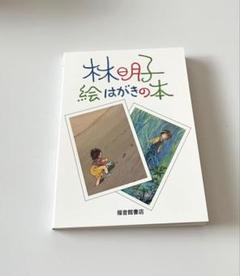 林明子　絵はがきの本