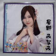 乃木坂46 星野みなみ タオル 乃木坂46 星野みなみ フェイスタオル 真夏の全国ツアー2019