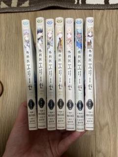 外科医エリーゼ 1-7巻セット