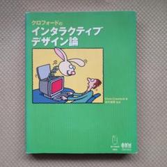 クロフォードのインタラクティブデザイン論