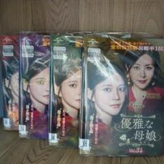 2025年最新】優雅な母娘 dvdの人気アイテム - メルカリ