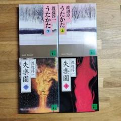 失楽園 上下　他　渡辺淳一 4冊セット