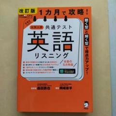 改訂版 1カ月で攻略! 大学入学共通テスト 英語リスニング