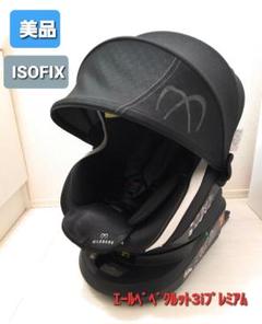 【美品♡iso fix】エールベベクルット3iプレミアム 回転式チャイルドシート
